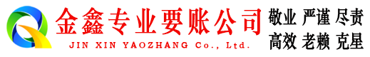 爱辉金鑫清债公司